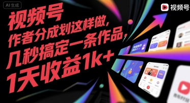 视频号创作者分成计划这样做，几秒搞定一条作品，1天收益1k+【揭秘】-谷进海小站