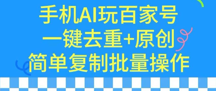 用手机AI玩百家号，一键去重+原创，简单复制批量操作【揭秘】-谷进海小站