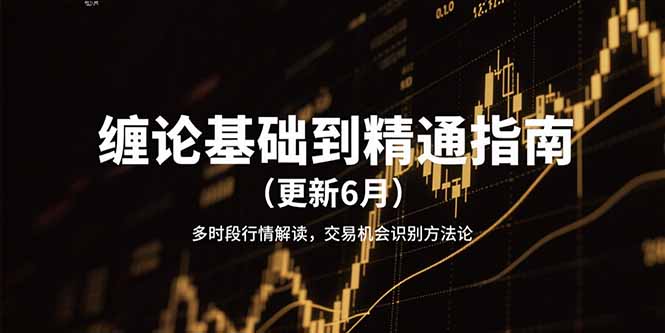 缠论基础到精通指南(更新6月-谷进海小站