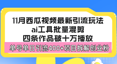 西瓜视频最新玩法，全新蓝海赛道，简单好上手，单号单日轻松引流400+创…-谷进海小站