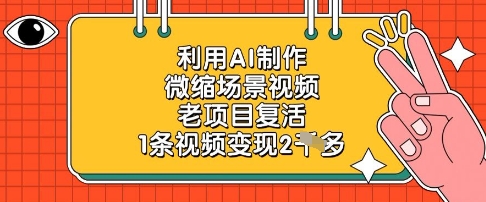 利用AI制作微缩场景视频，老项目复活，1条视频变现2k-谷进海小站