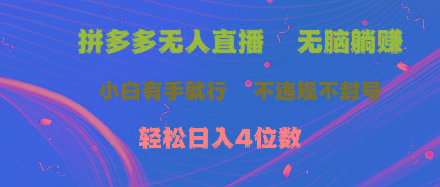拼多多无人直播 无脑躺赚小白有手就行 不违规不封号轻松日入4位数-谷进海小站