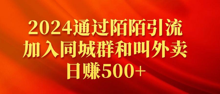 (9269期)2024通过陌陌引流加入同城群和叫外卖日赚500+-谷进海小站