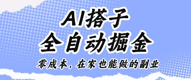 AI搭子全自动掘金零成本，在家也能做的副业【揭秘】-谷进海小站