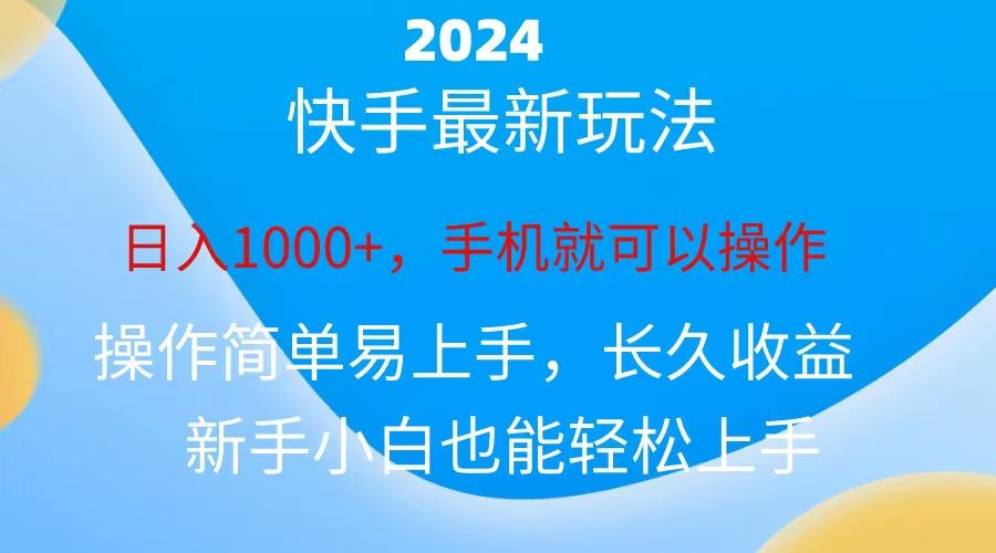 2024快手磁力巨星做任务，小白无脑自撸日入1000+、-谷进海小站