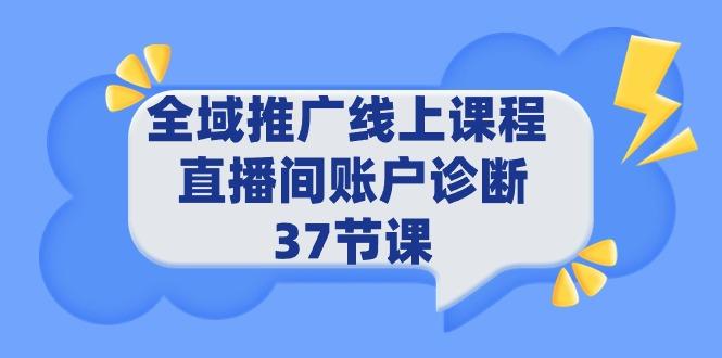 (9577期)全域推广线上课程 _ 直播间账户诊断 37节课-谷进海小站