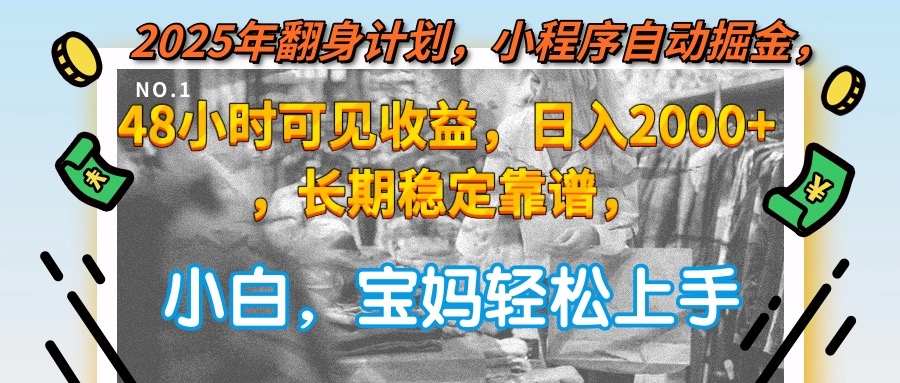 2025年翻身计划，小程序自动掘金48小时可见收益，日入2000+，长期稳定…-谷进海小站