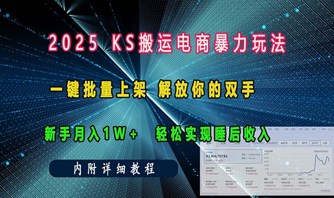 ks搬运电商暴力玩法   一键批量上架 解放你的双手    新手月入1w +轻松…-谷进海小站