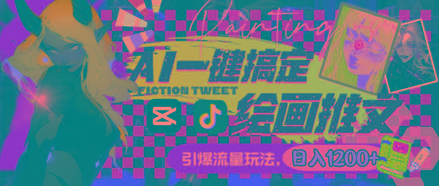 用AI一键搞定绘画推文，引爆流量，轻松日入1200+-谷进海小站
