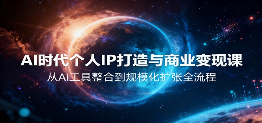 AI时代个人IP打造与商业变现课，从AI工具整合到规模化扩张全流程-谷进海小站