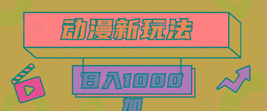 (9601期)2024动漫新玩法，条条爆款5分钟一无脑搬运轻松日入1000加条100%过原创，-谷进海小站