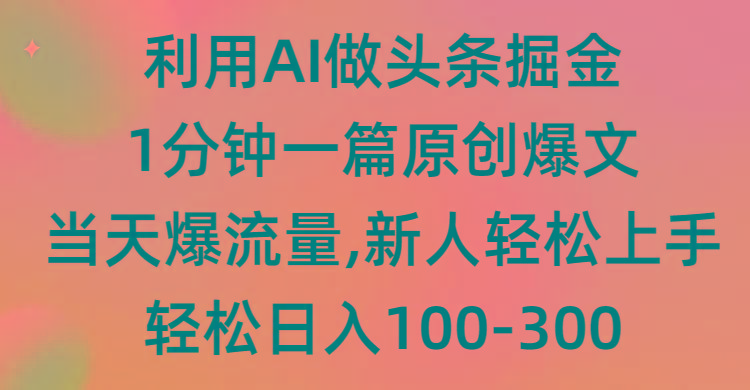(9307期)利用AI做头条掘金，1分钟一篇原创爆文，当天爆流量，新人轻松上手-谷进海小站