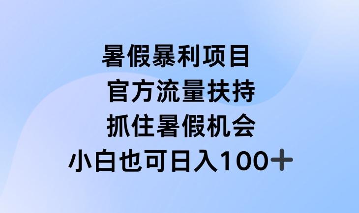 暑假暴利直播项目，官方流量扶持，把握暑假机会【揭秘】-谷进海小站