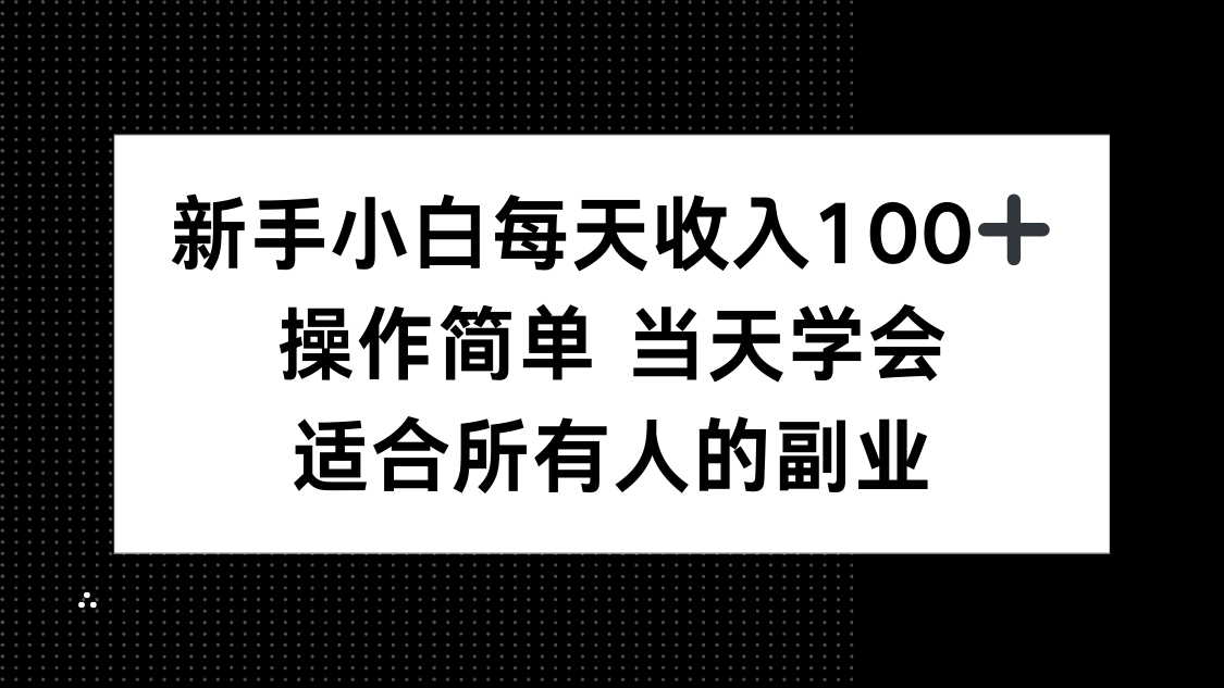 新手小白每天收入100+，操作简单 当天学会 ，适合所有人的副业-谷进海小站