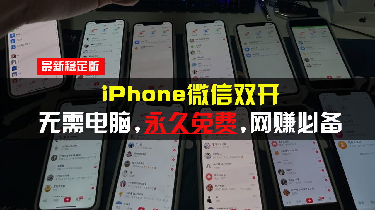 iPhone微信双开无需电脑永久免费，适用所有iPhone手机-谷进海小站