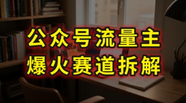 AI公众号流量主爆火赛道拆解—剧评领域，86分钟干货分享-谷进海小站