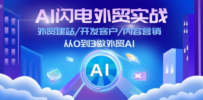 AI 闪电外贸实战：外贸建站/开发客户/内容营销/从0到3做外贸AI-更新至75节-谷进海小站