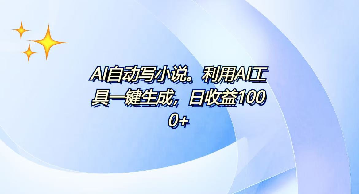 AI一键生成100w字，躺着也能赚，日收益500+-谷进海小站