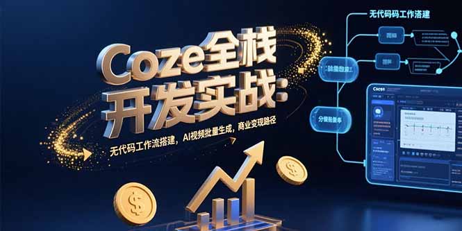Coze全栈开发实战：无代码工作流搭建，AI视频批量生成，商业变现路径-谷进海小站