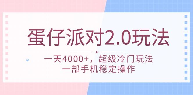 (9685期)蛋仔派对 2.0玩法，一天4000+，超级冷门玩法，一部手机稳定操作-谷进海小站