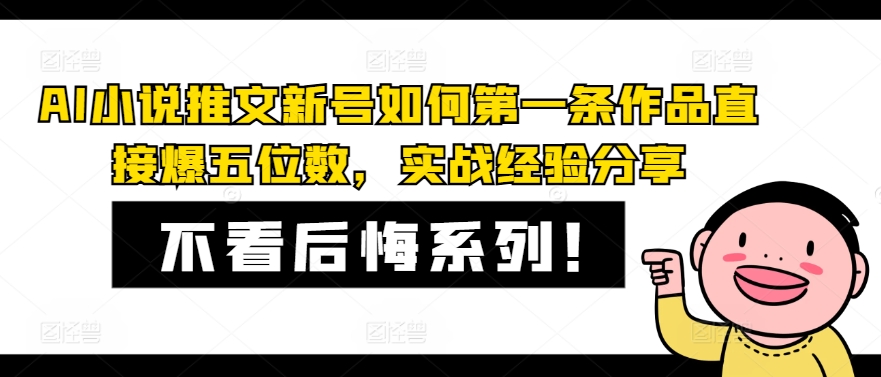 AI小说推文新号如何第一条作品直接爆五位数，实战经验分享-谷进海小站