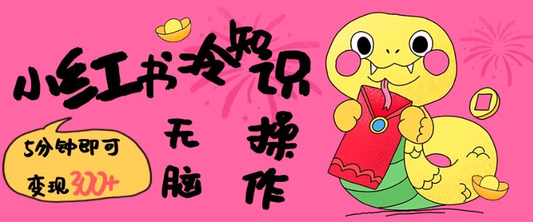 小红书冷知识账号，无脑复制粘贴，5分钟即可变现3张-谷进海小站