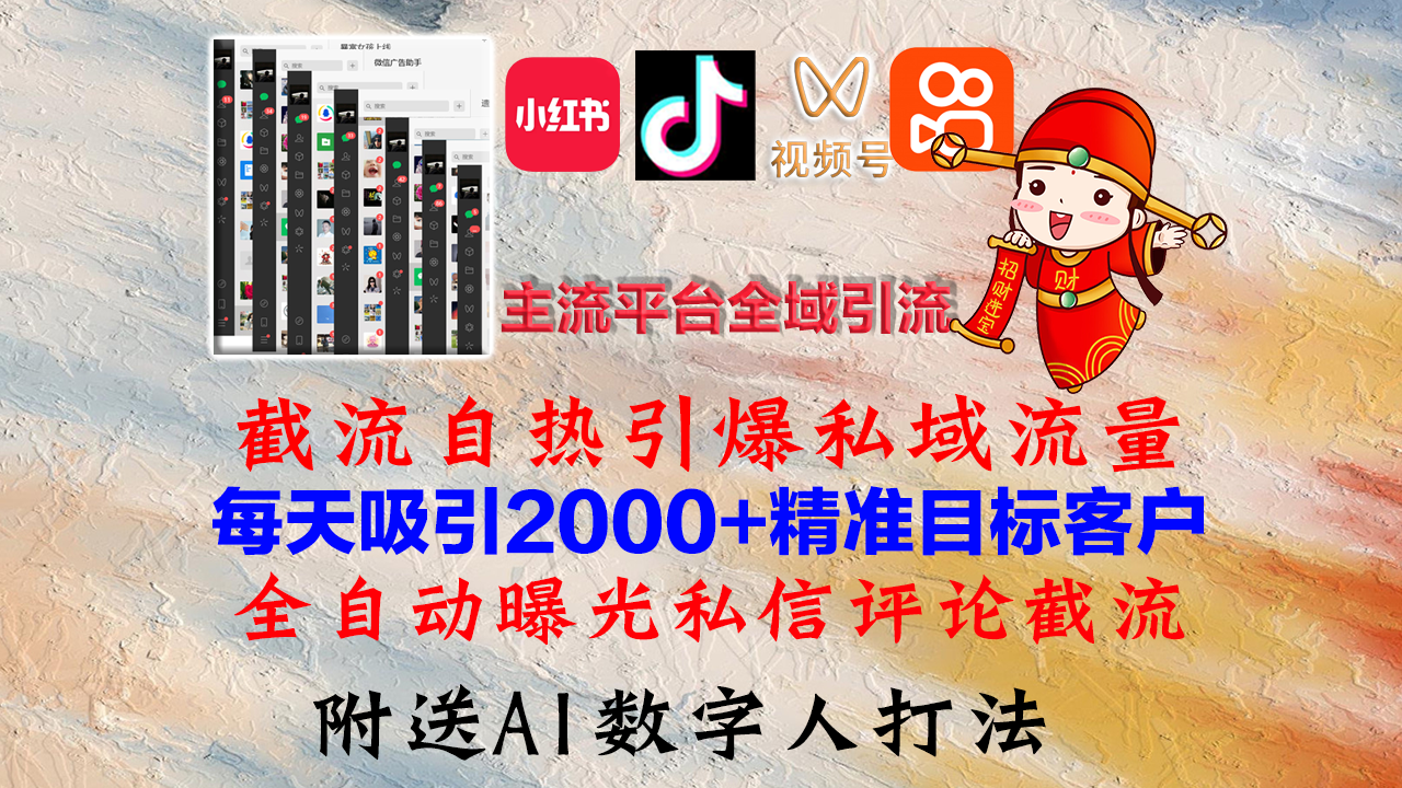 小红书，抖音，视频号，快手主流平台全域引流，截流自热引爆私域流量，…-谷进海小站