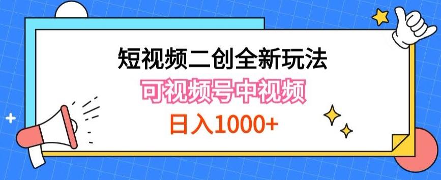 实操短视频二创全新玩法，可做视频号计划者分成与中视频，可打造长期IP【揭秘】-谷进海小站