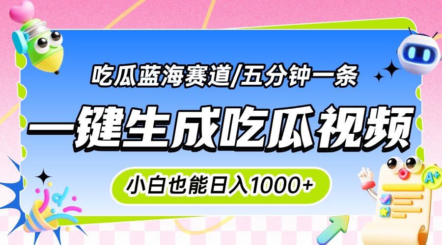 震碎三观的吃瓜神文，一键生成100%原创，小白也能日入千元，可批量复制…-谷进海小站