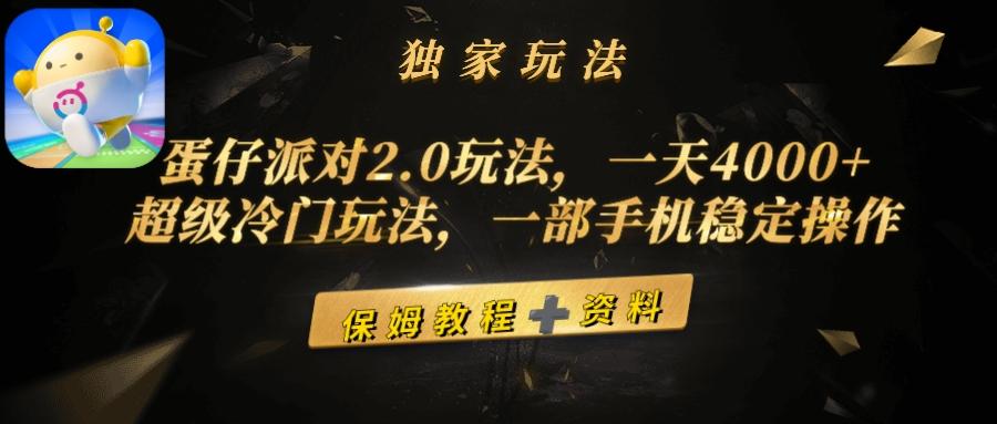 (9524期)蛋仔派对2.0玩法，一天4000+，超级冷门玩法，一部手机稳定操作-谷进海小站
