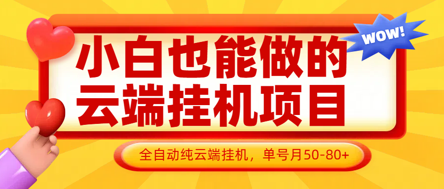 小白也能做的云端挂机项目无需操作，云端挂机，支持批量，单号月50-100，完全解放双手-谷进海小站