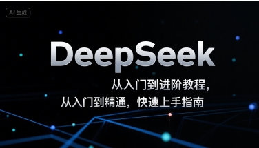DeepSeek从入门到进阶教程，从入门到精通，快速上手指南-谷进海小站