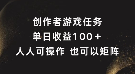 创作者游戏任务，单日收益100+，可矩阵操作【揭秘】-谷进海小站