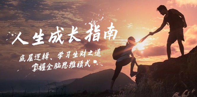 人生成长指南：底层逻辑、学习生财之道，掌握全脑思维模式-谷进海小站