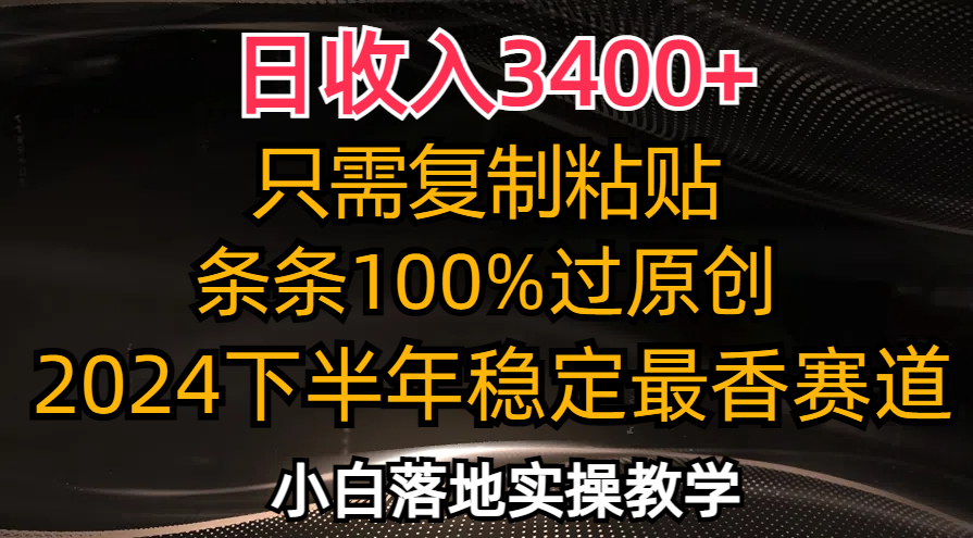 日收入3400+，只需复制粘贴，条条过原创，2024下半年最香赛道，小白也…-谷进海小站