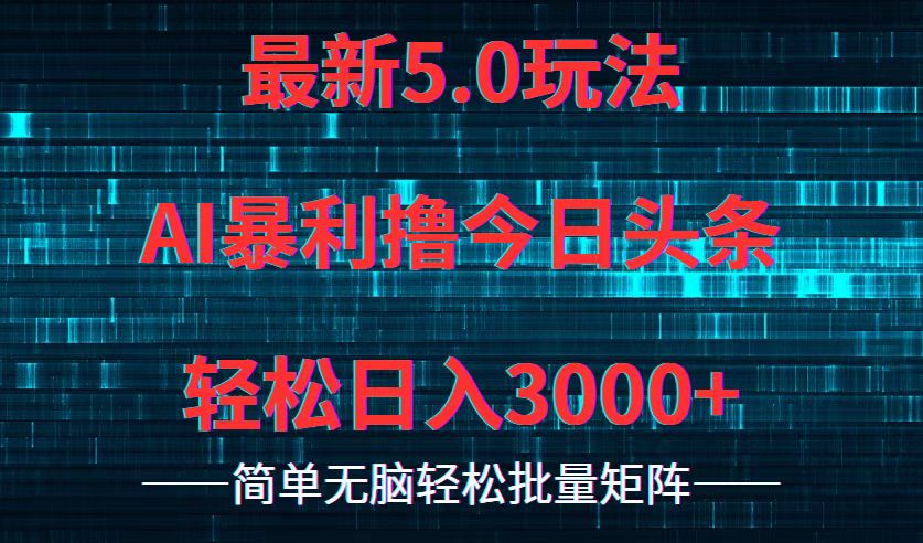 今日头条5.0最新暴利玩法，轻松日入3000+-谷进海小站