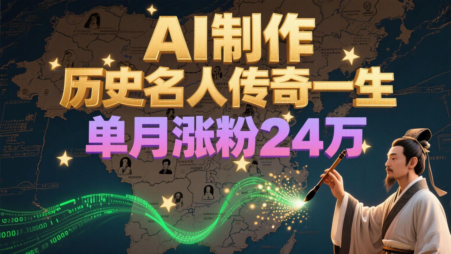 暴力起号！用AI制作历史名人传奇一生，单月涨粉24万，涨粉+变现赛道黑马来了-谷进海小站