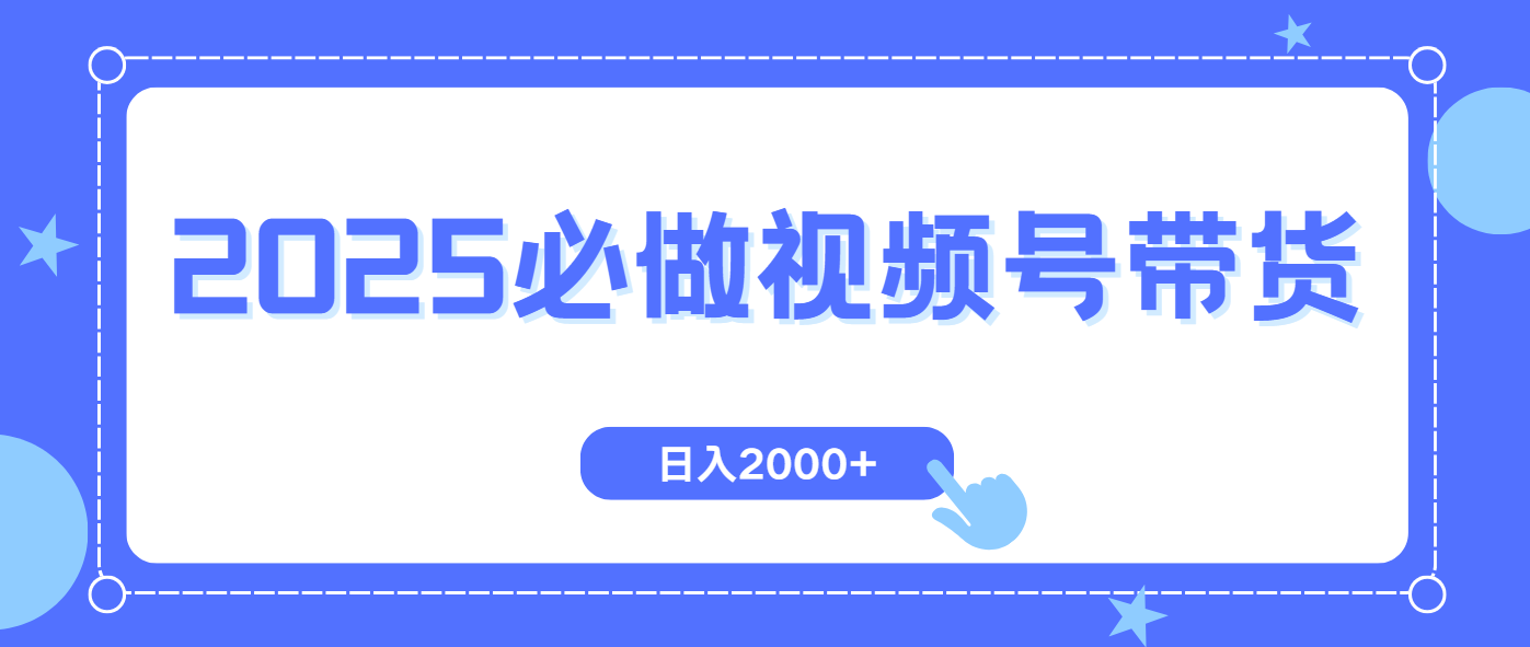 视频号带货,纯自然流,起号简单,爆率高轻松日入2000+-谷进海小站