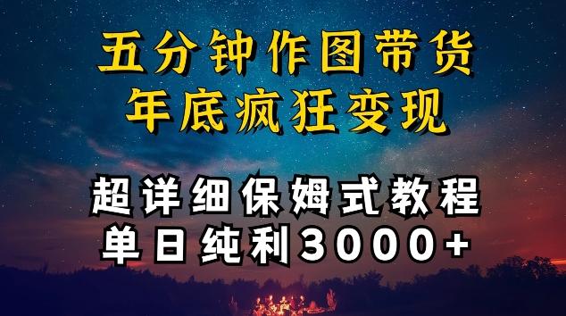 五分钟作图带货疯狂变现，超详细保姆式教程单日纯利3000+【揭秘】-谷进海小站