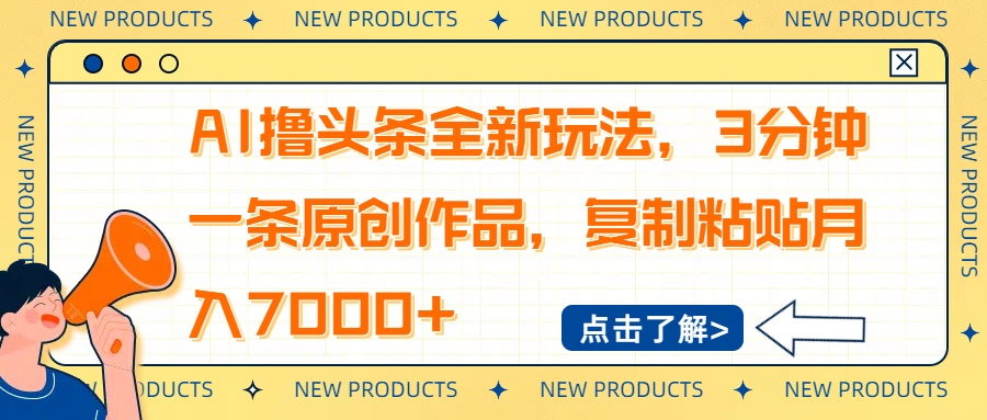 AI撸头条全新玩法，3分钟一条原创作品，复制粘贴月入7000+-谷进海小站