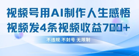 用AI做人生感悟视频，4条视频当天收益782-谷进海小站