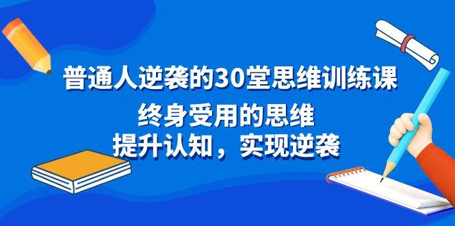 普通人逆袭的30堂思维训练课，终身受用的思维，提升认知，实现逆袭-谷进海小站