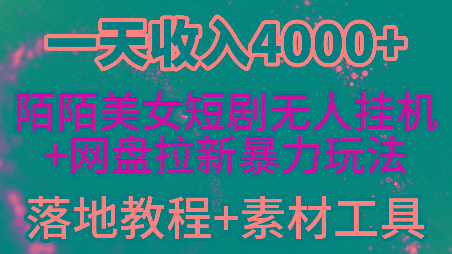 (9330期)一天收入4000+，最新陌陌短剧美女无人直播+网盘拉新暴力玩法 教程+素材工具-谷进海小站