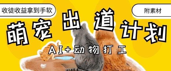 AI+动物打工，治愈系萌宠出道计划，收徒变现到手软-谷进海小站