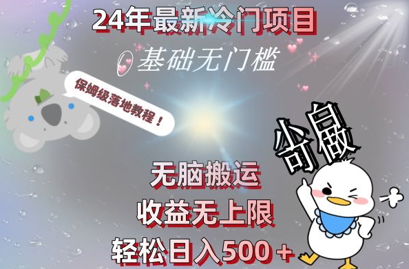 2024最新冷门项目，无脑搬运，收益无上限，轻松日入500＋，保姆级落地教程-谷进海小站
