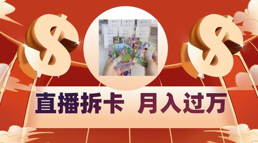 偏门直播方式直播拆卡，年轻人的收割机，月入过万！-谷进海小站