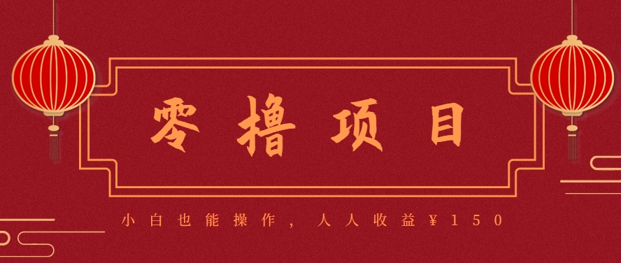 分享一个零撸项目，超简单副业小白必看，人人收益¥150(附渠道)-谷进海小站