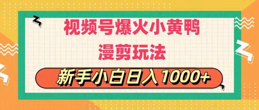 视频号爆火小黄鸭搞笑漫剪玩法，每日1小时，新手小白日入1000+-谷进海小站