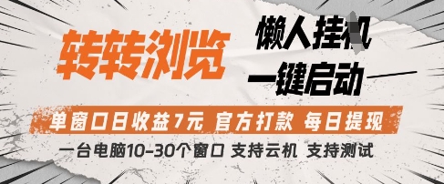 转转浏览挂G项目，单窗口日收益7元，每日提现，官方打款，支持测试【揭秘】-谷进海小站