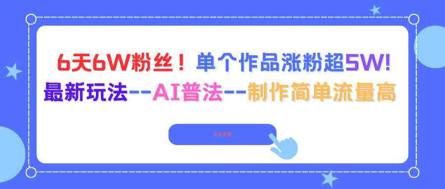 6天6W粉丝！单个作品涨粉超5W!最新玩法--AI普法--制作简单流量高-谷进海小站